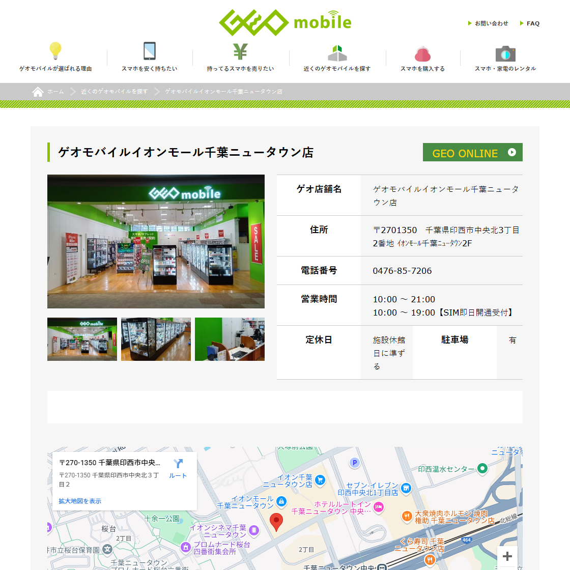 ゲオモバイル イオンモール千葉ニュータウン店は、千葉県印西市でスマホやiPhoneの買取をしているお店